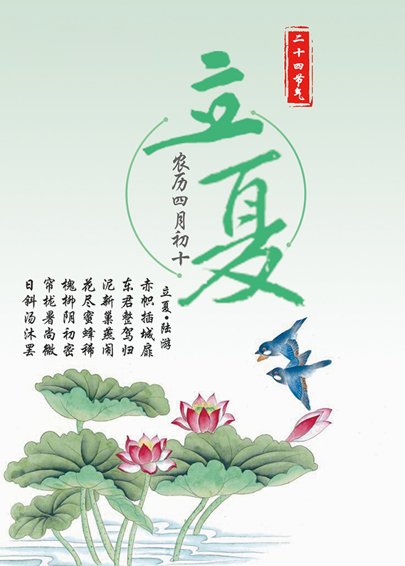 立夏 - 二十四节气之一