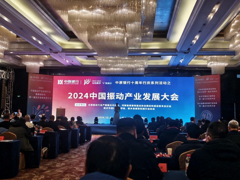 全国振动筛分行业发展大会