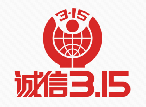 国际消费者权益日