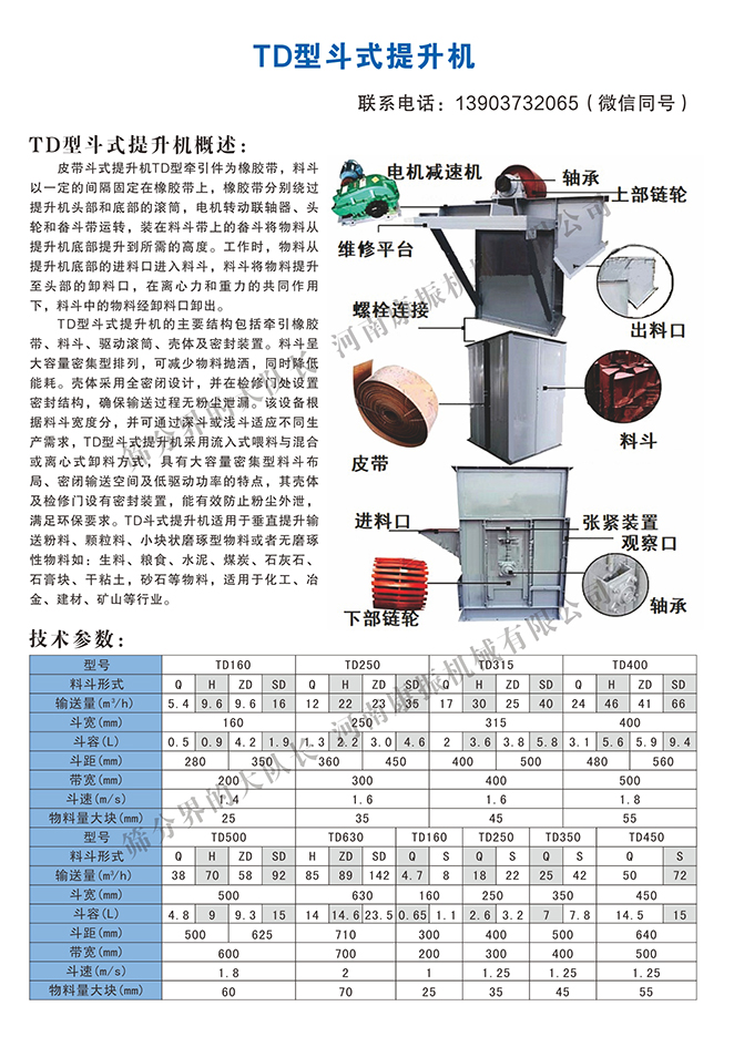TD型斗式提升机