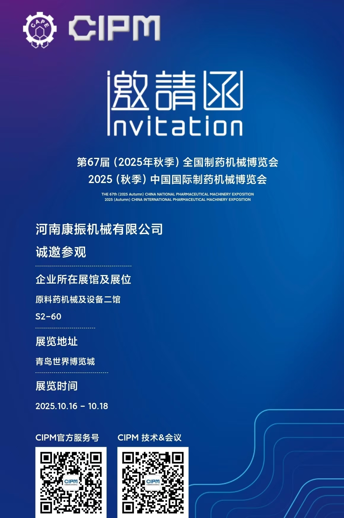 第67届(2025年秋季)全国制药机械博览会2025(秋季)中国国际制药机械博览会，康振机械热烈欢迎新老客户莅临展位指导！ ​筛分、振实、输送一站式服务！