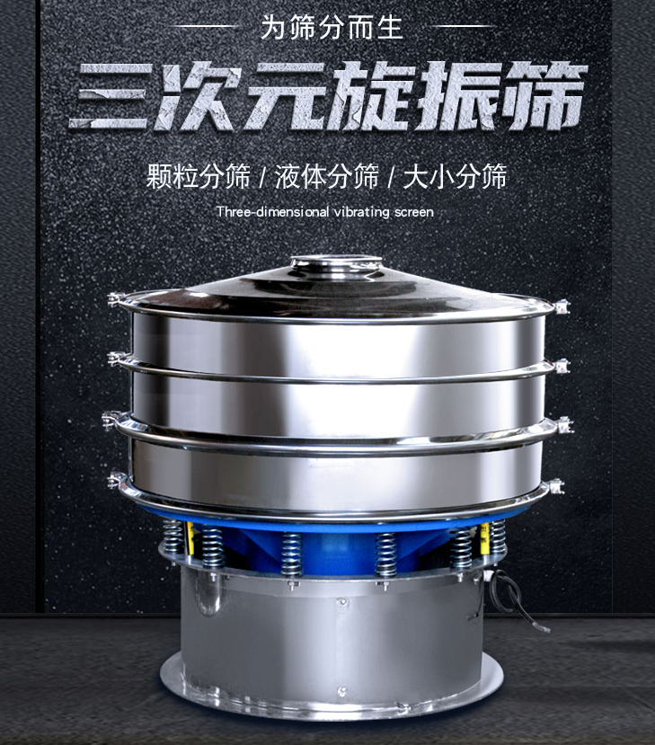 三次元振动筛出现混料怎么解决？