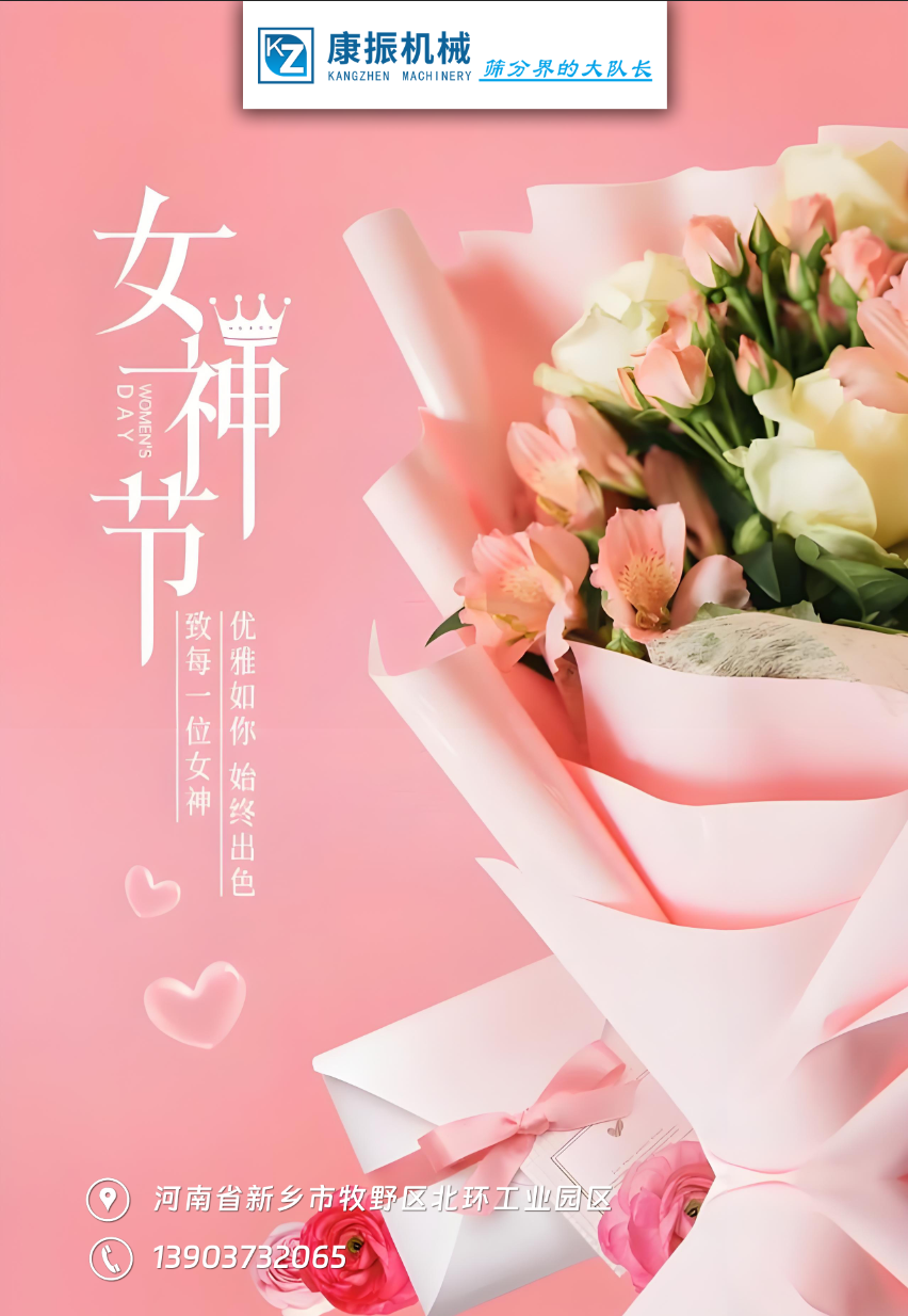 康振机械祝福各位女性朋友们女神节快乐！