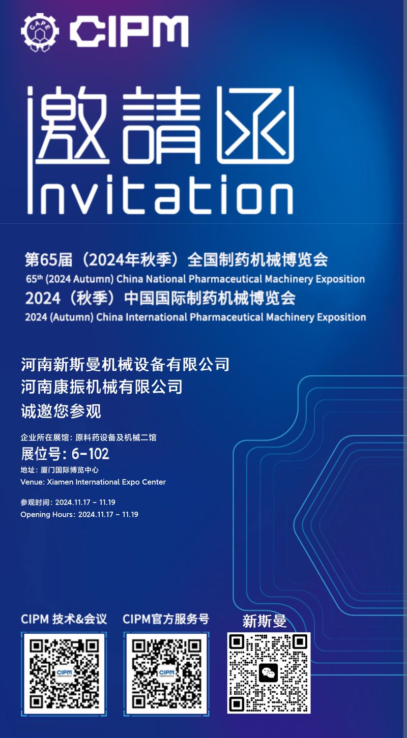 康振机械诚邀您参观全国制药机械博览会  展位号 6-102
